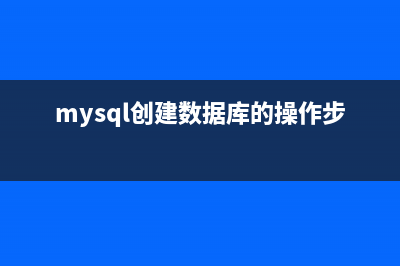 MySql增加用戶、授權、修改密碼等語句(mysql 增加用戶)